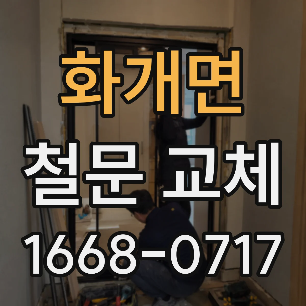 화개면 철문 교체