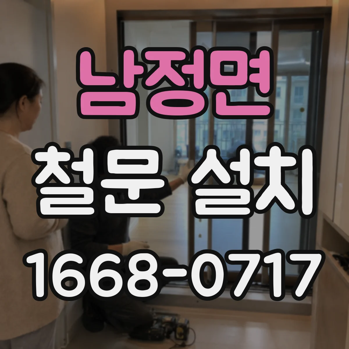 남정면 철문 설치