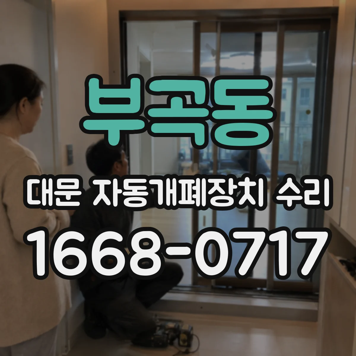 부곡동 대문 자동개폐장치 수리