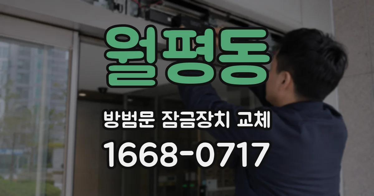 월평동 방범문 잠금장치 교체