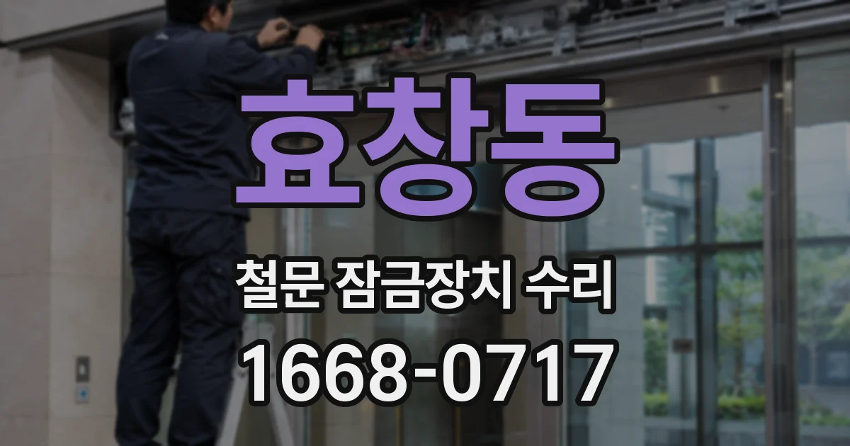 효창동 철문 잠금장치 수리