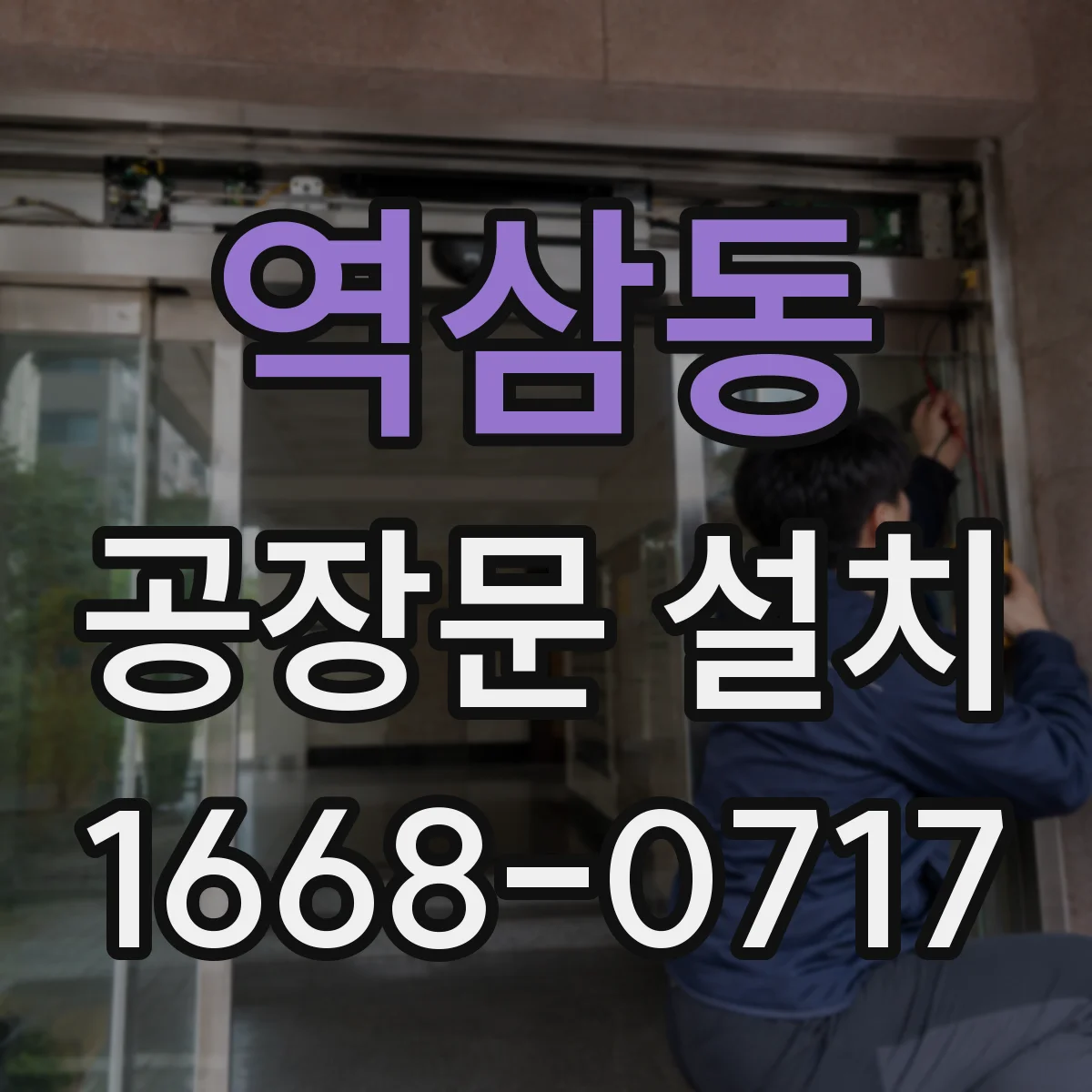 역삼동 공장문 설치