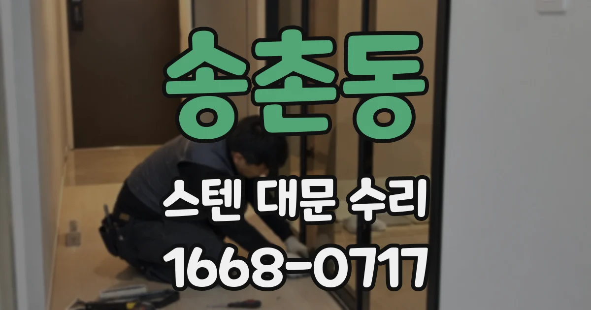 송촌동 스텐 대문 수리