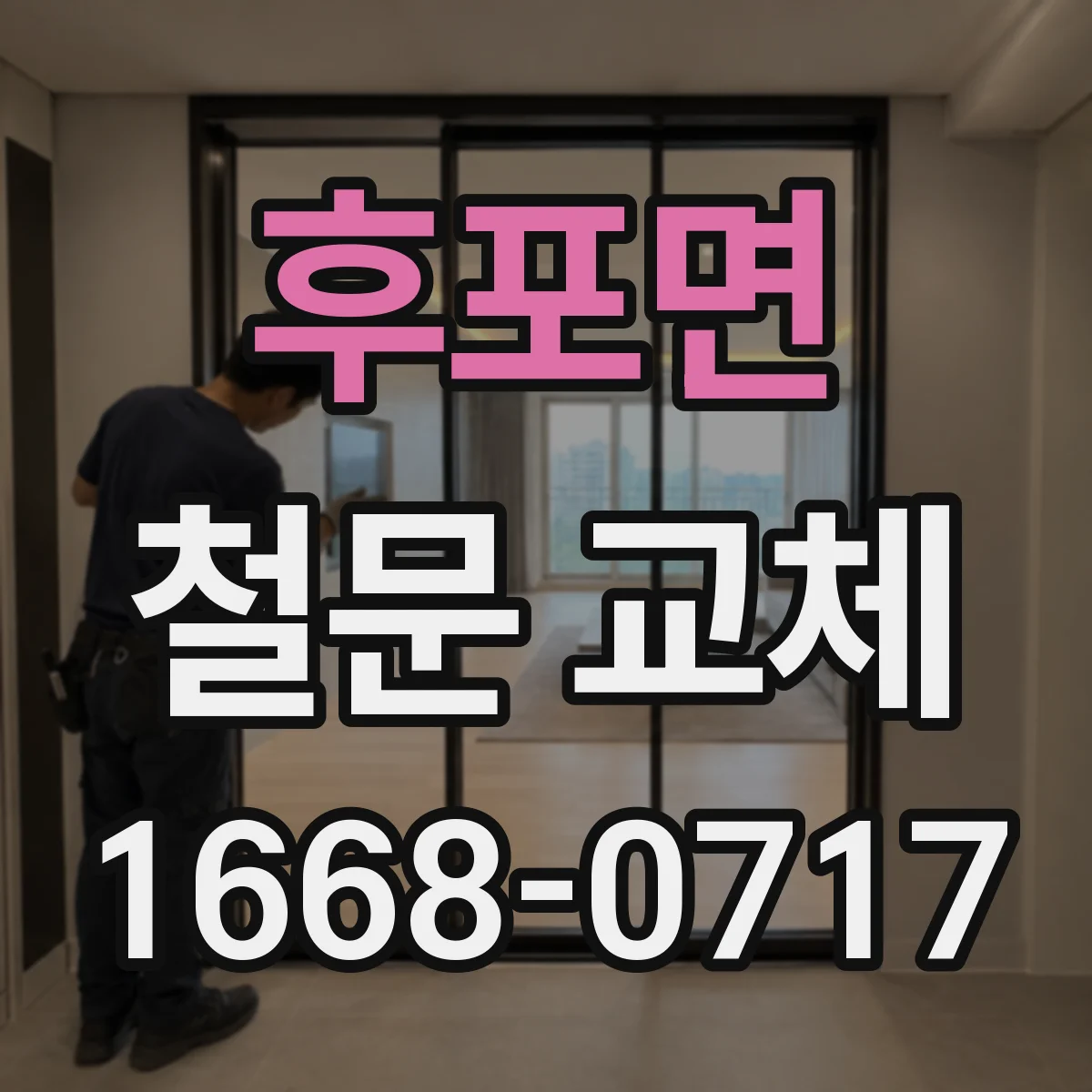 후포면 철문 교체