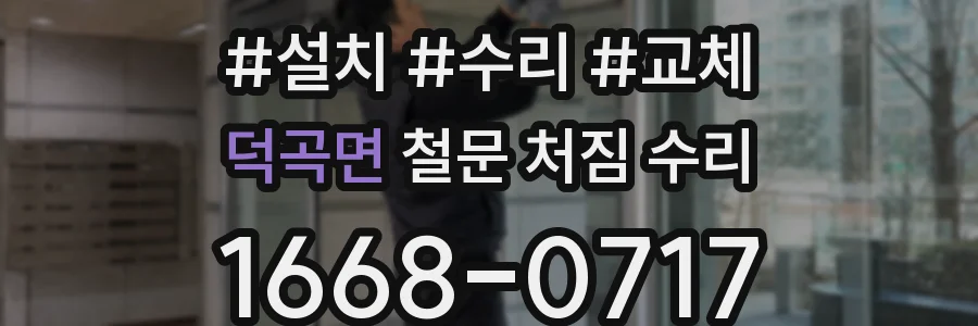 덕곡면 철문 처짐 수리