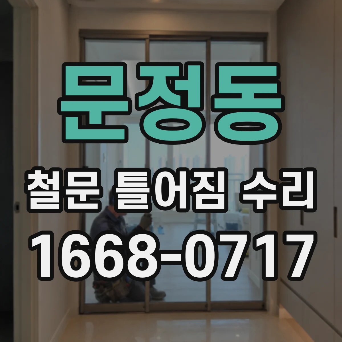 문정동 철문 틀어짐 수리