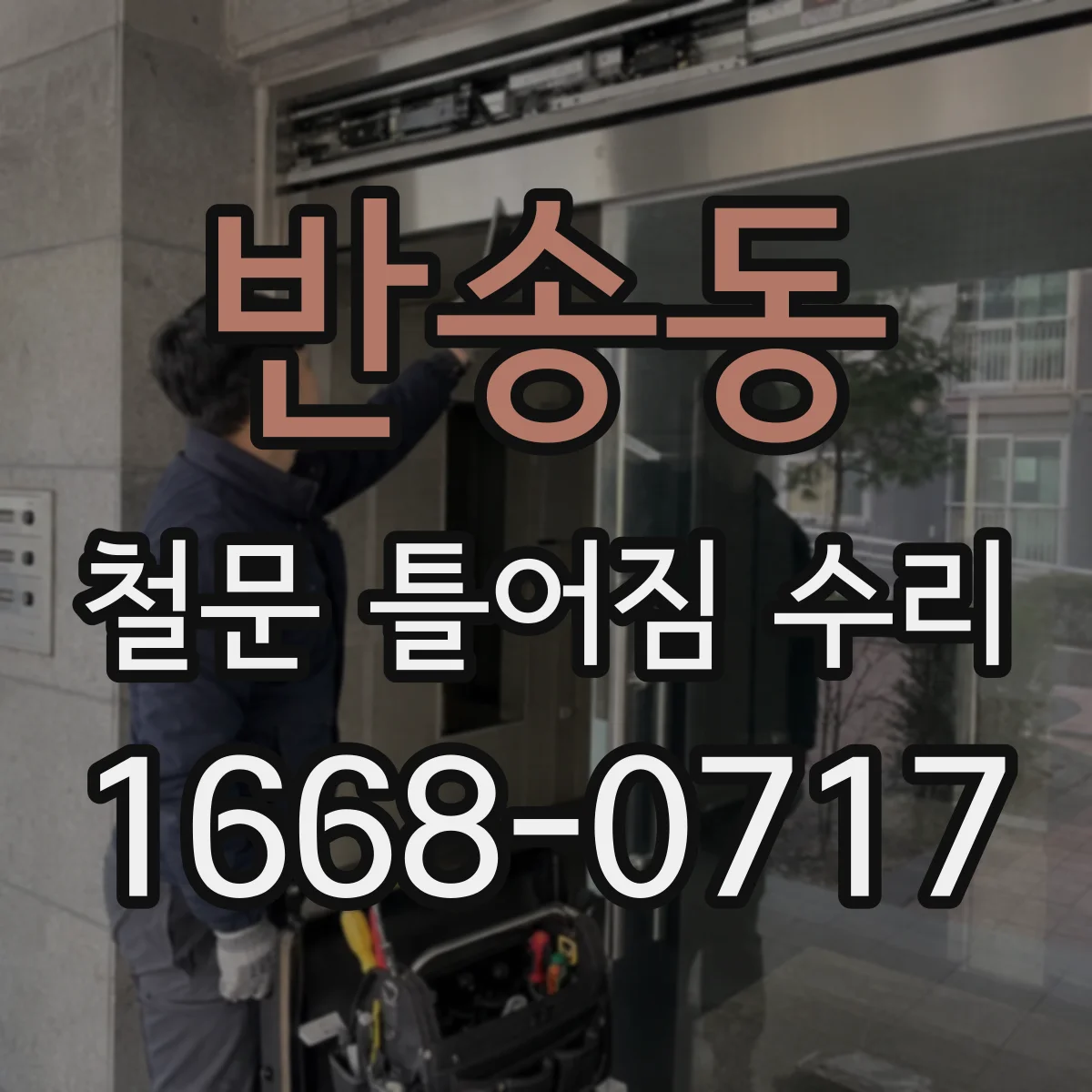 반송동 철문 틀어짐 수리