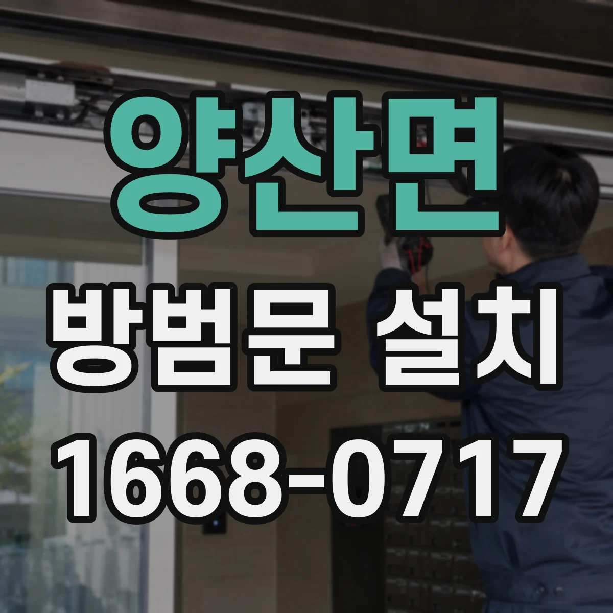 양산면 방범문 설치