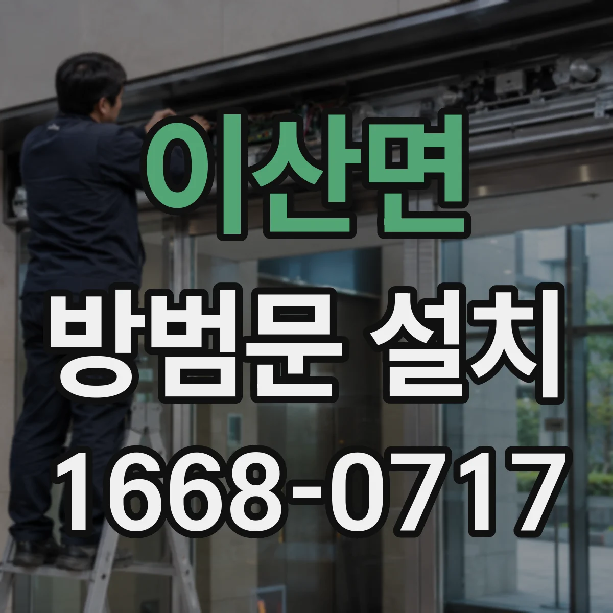 이산면 방범문 설치