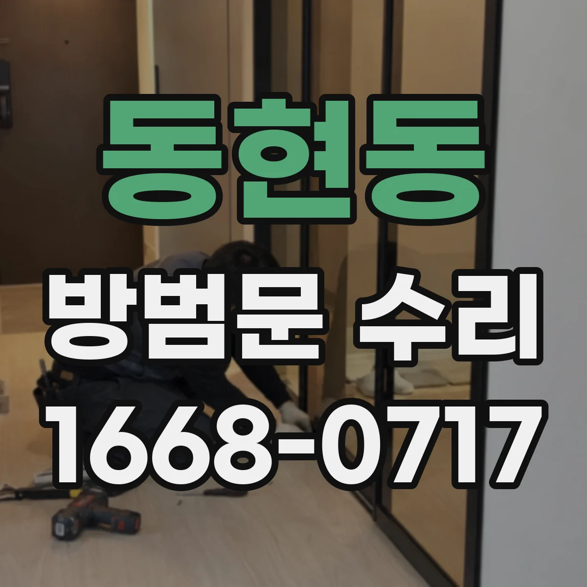 동현동 방범문 수리