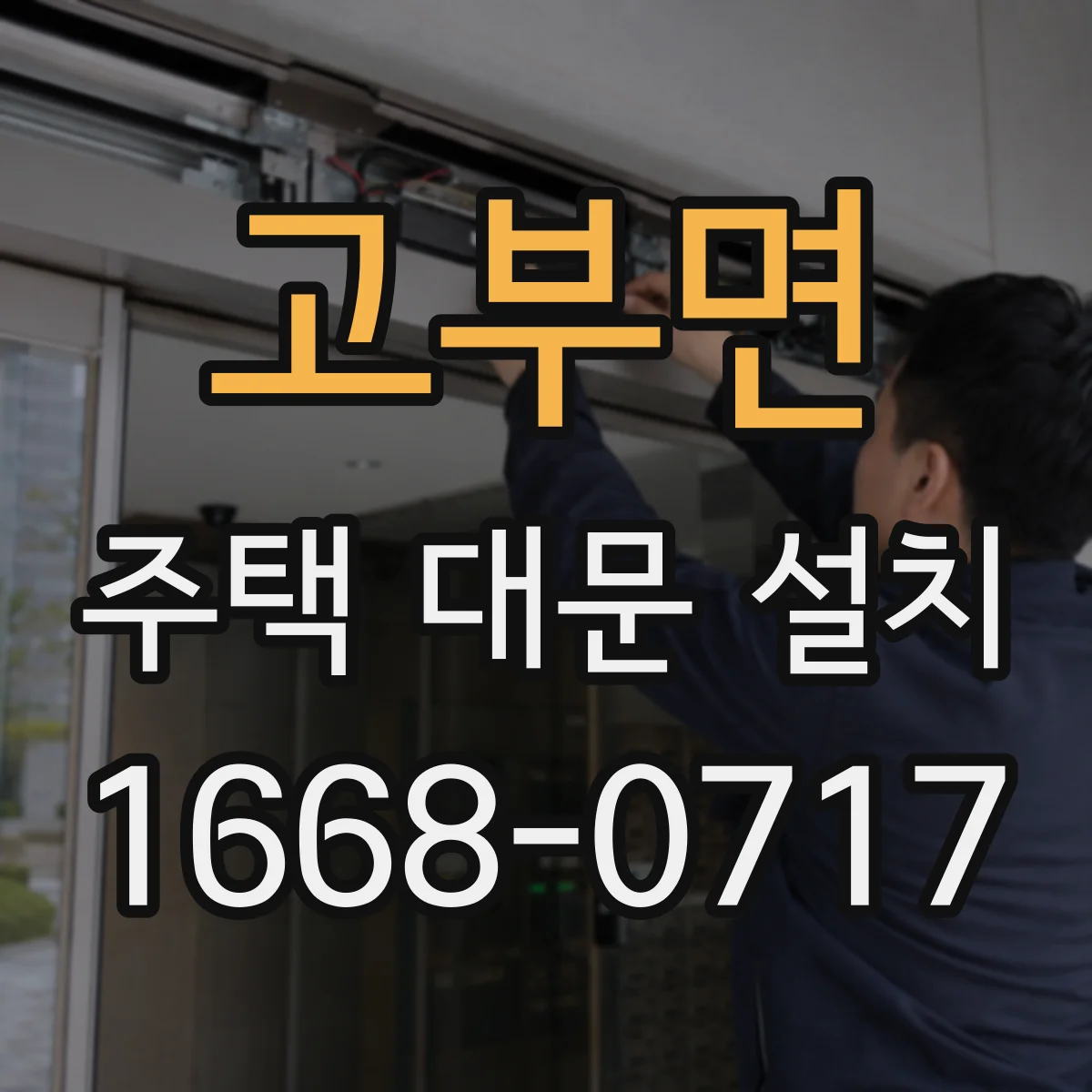 고부면 주택 대문 설치