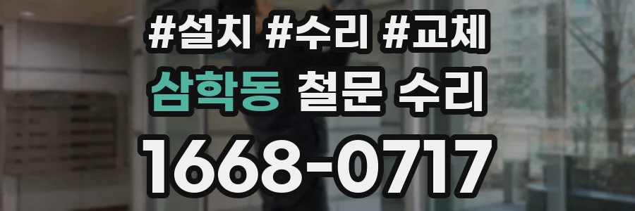 삼학동 철문 수리
