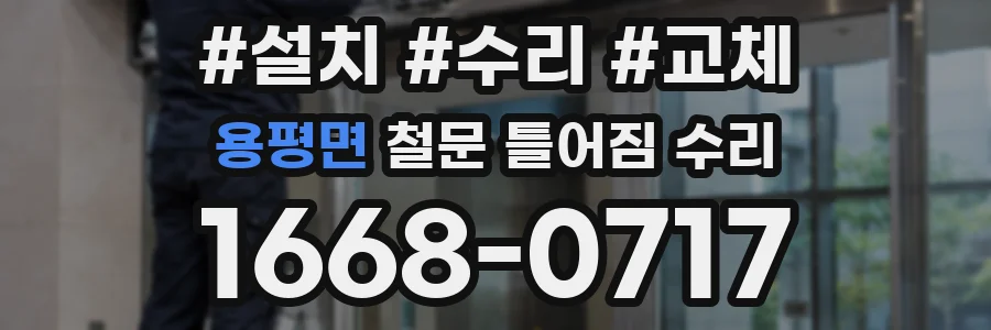 용평면 철문 틀어짐 수리