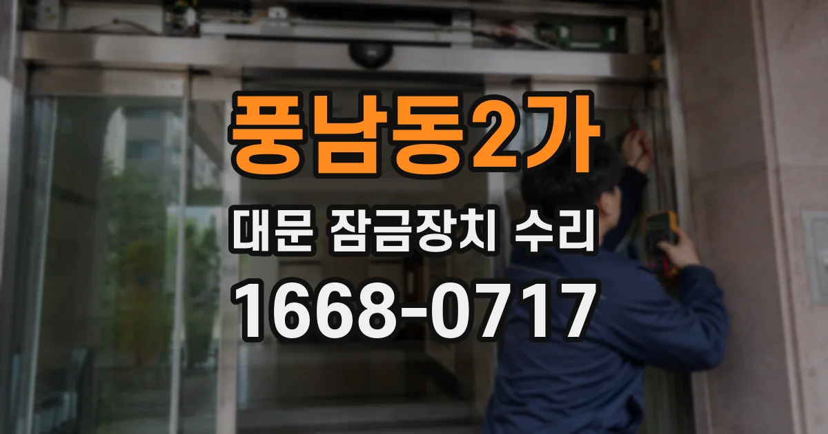 풍남동2가 대문 잠금장치 수리