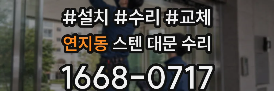 연지동 스텐 대문 수리