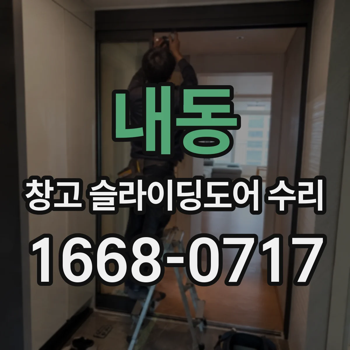 내동 창고 슬라이딩도어 수리