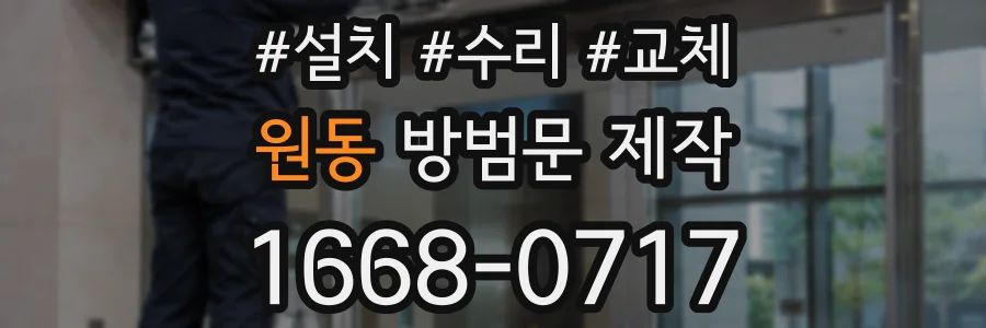 원동 방범문 제작