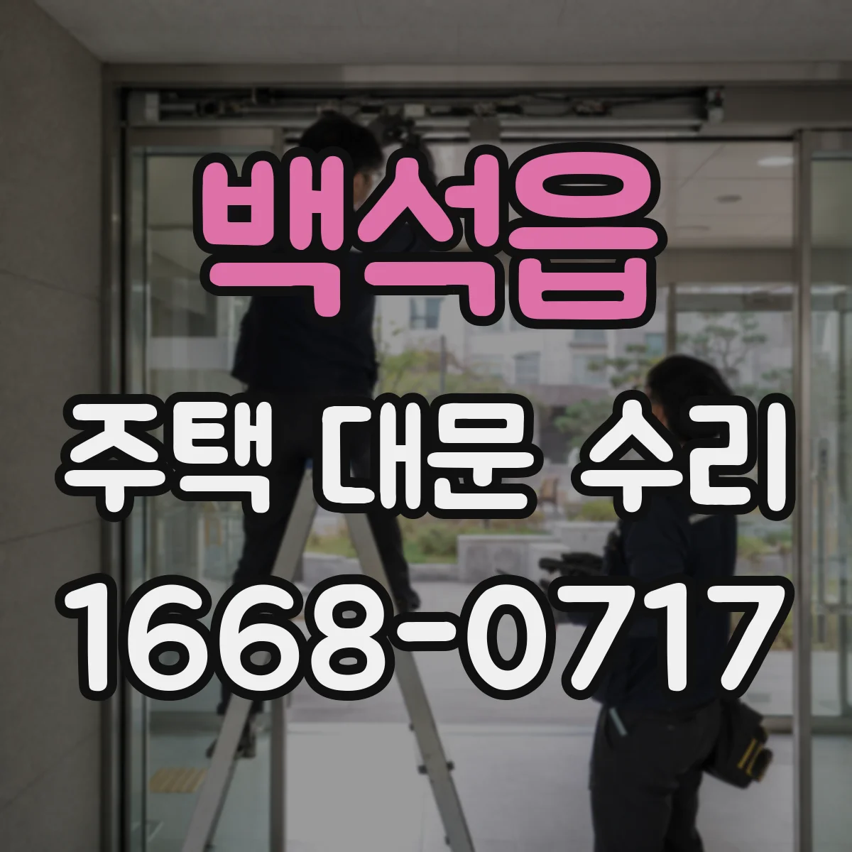 백석읍 주택 대문 수리