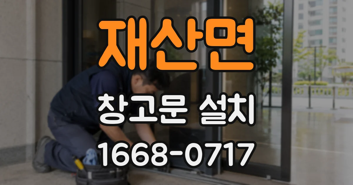재산면 창고문 설치