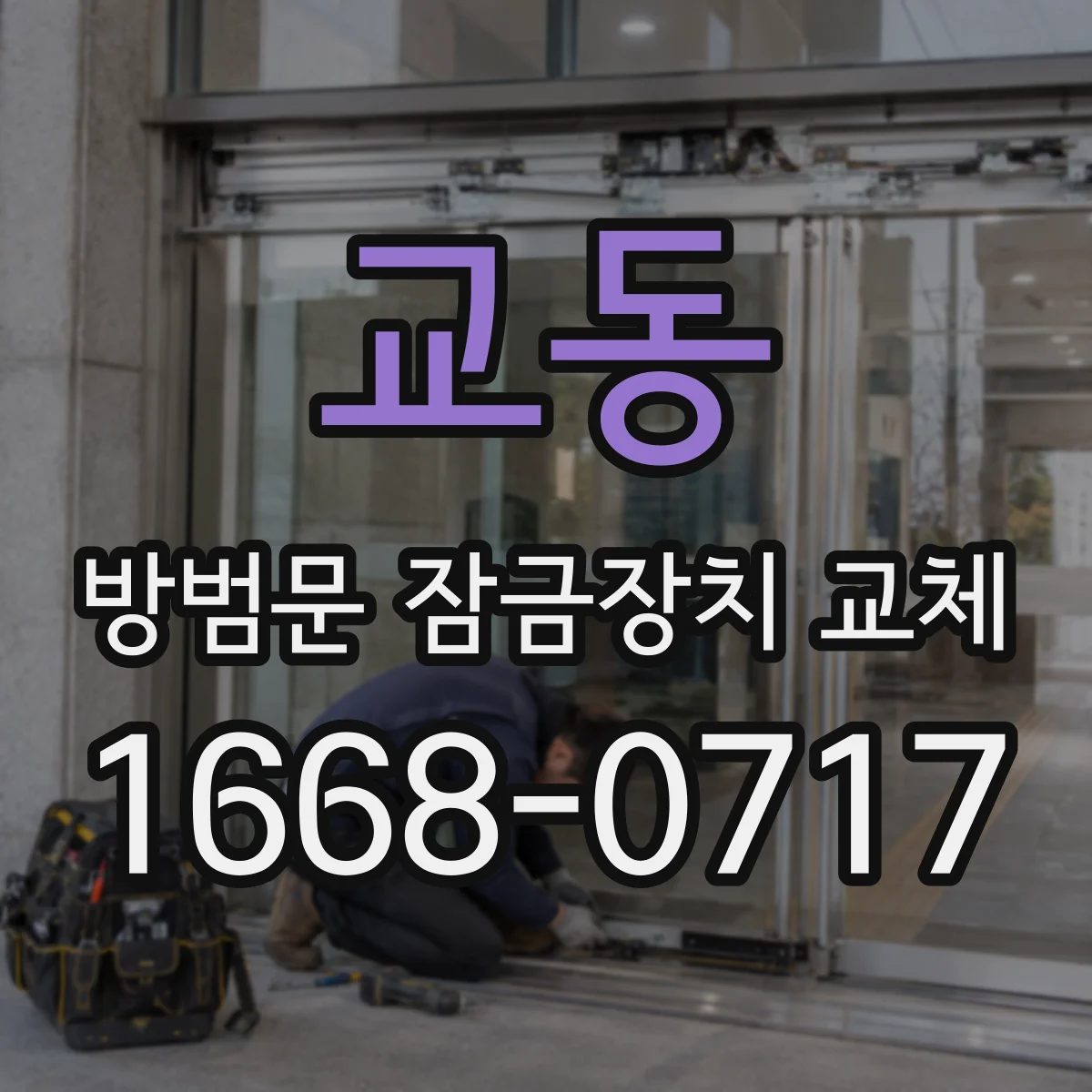 교동 방범문 잠금장치 교체