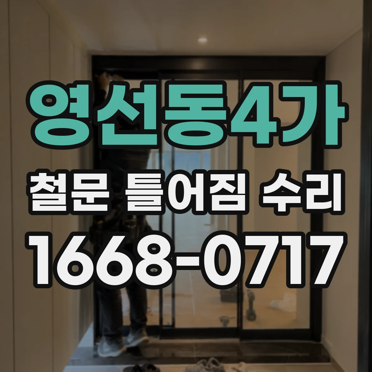 영선동4가 철문 틀어짐 수리