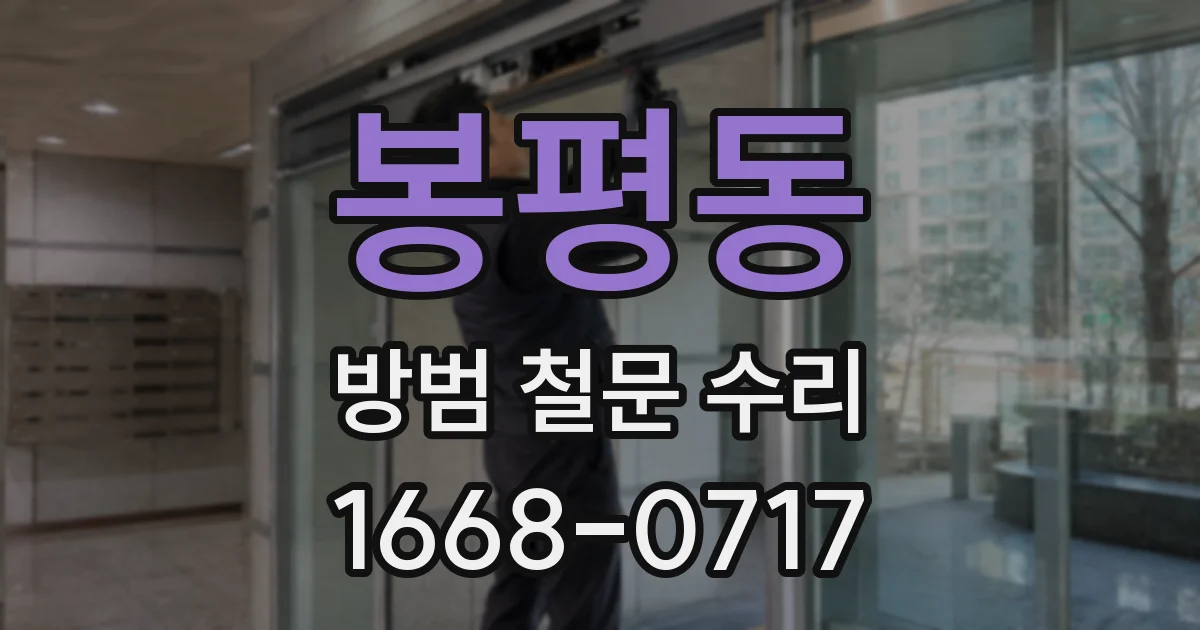 봉평동 방범 철문 수리