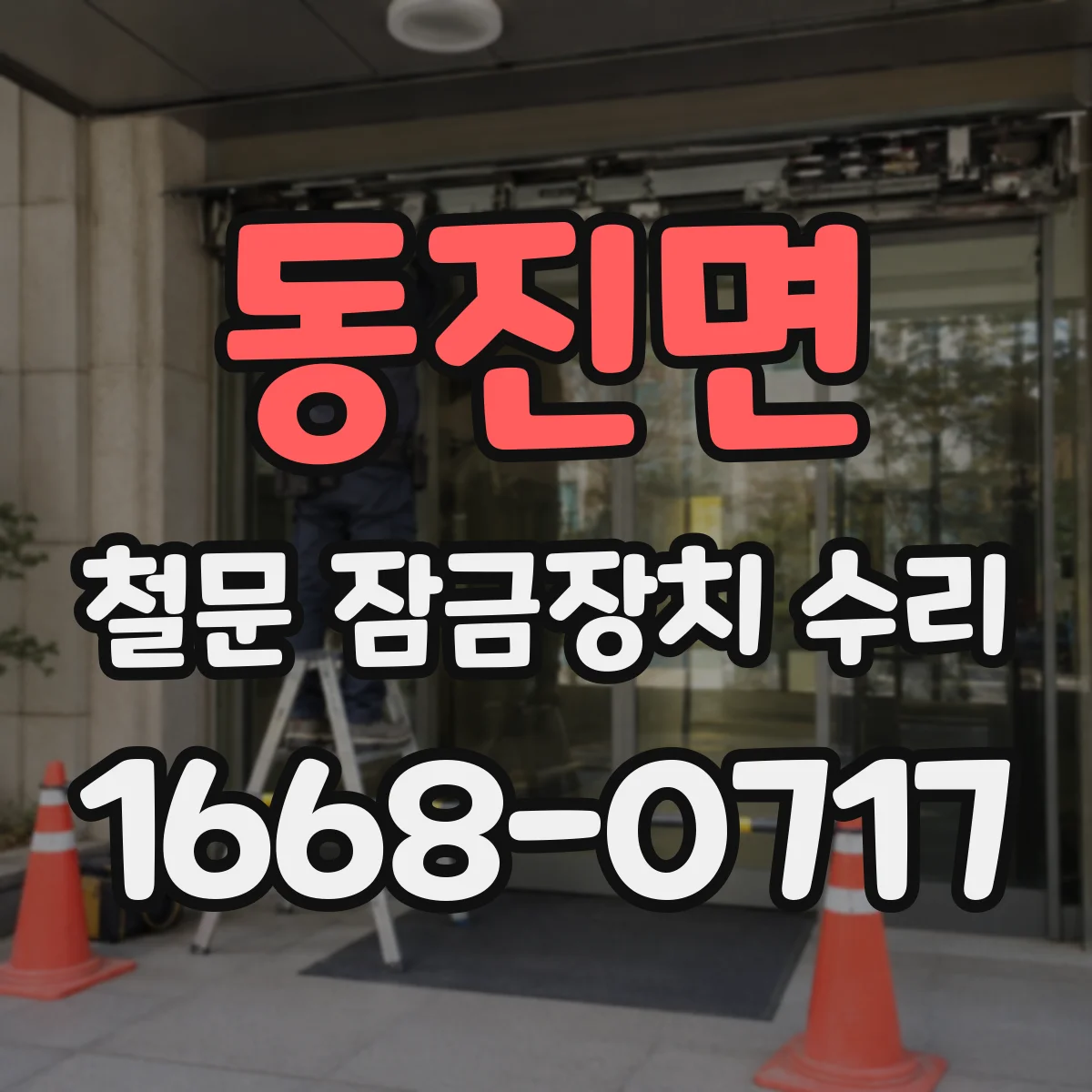 동진면 철문 잠금장치 수리