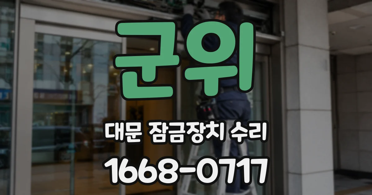 군위 대문 잠금장치 수리