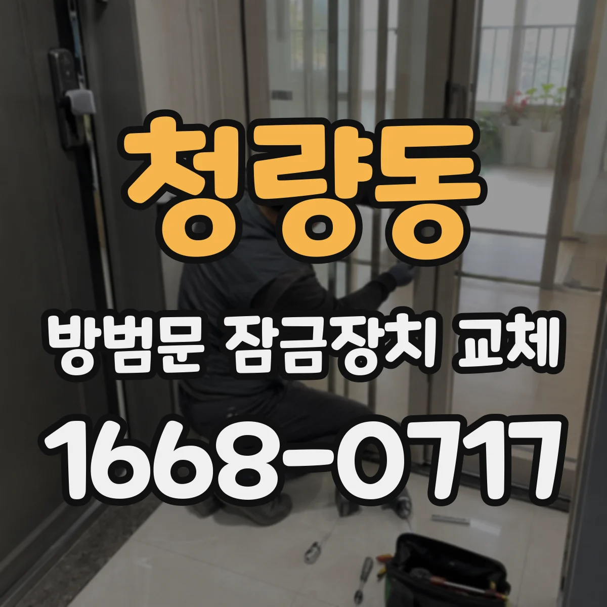 청량동 방범문 잠금장치 교체