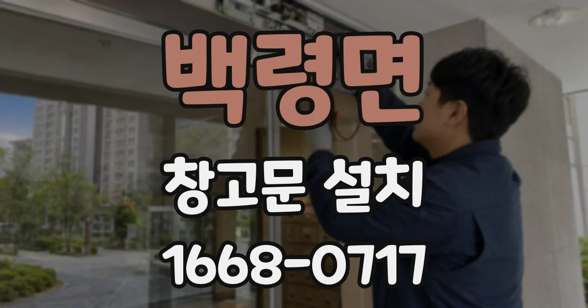 백령면 창고문 설치