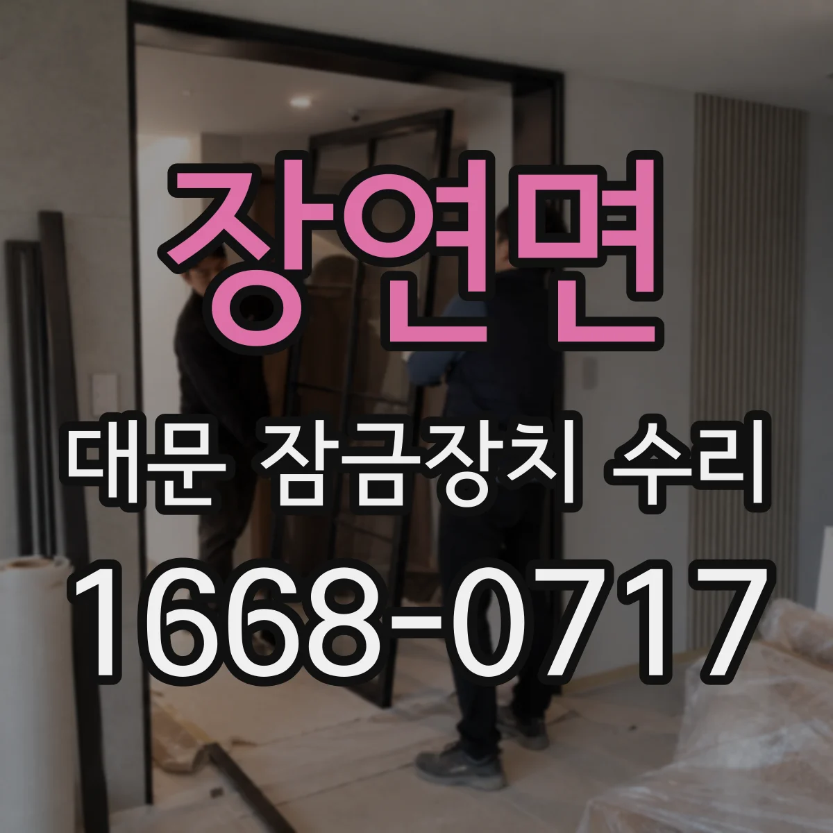 장연면 대문 잠금장치 수리