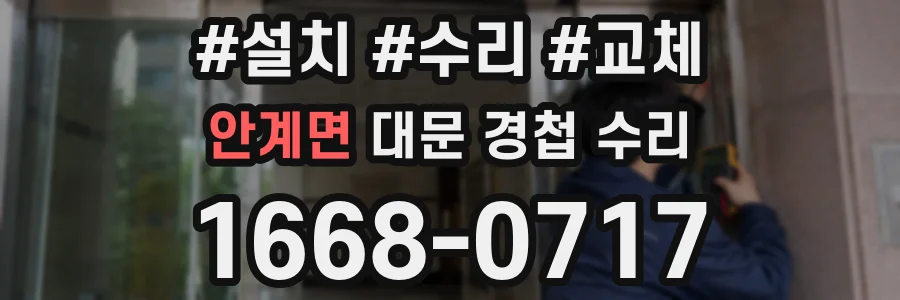 안계면 대문 경첩 수리
