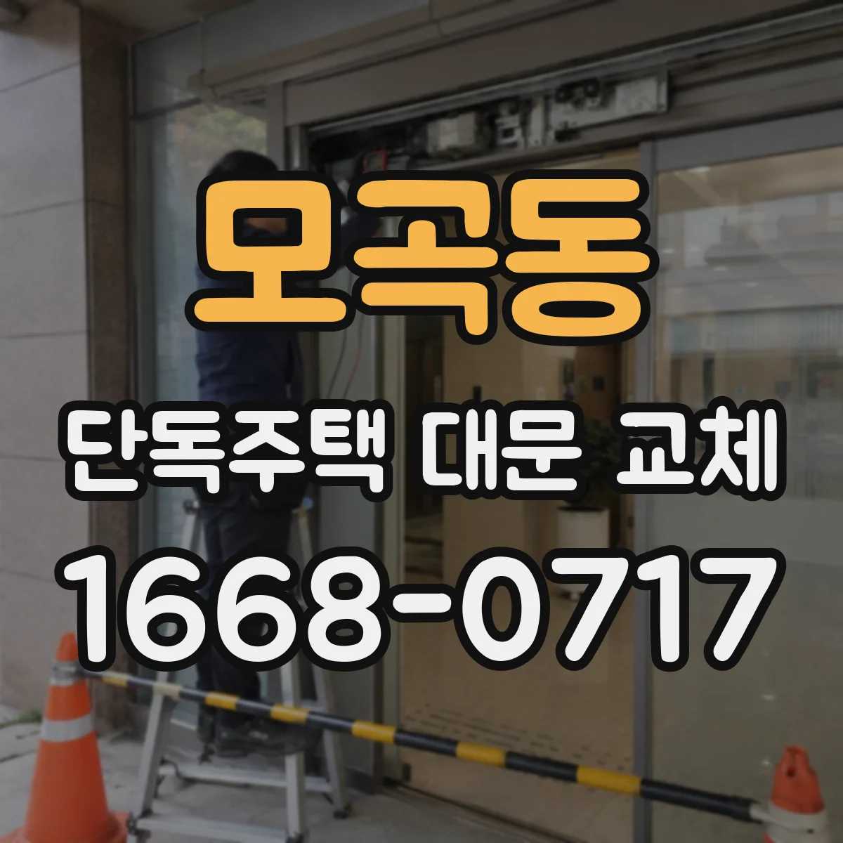 모곡동 단독주택 대문 교체