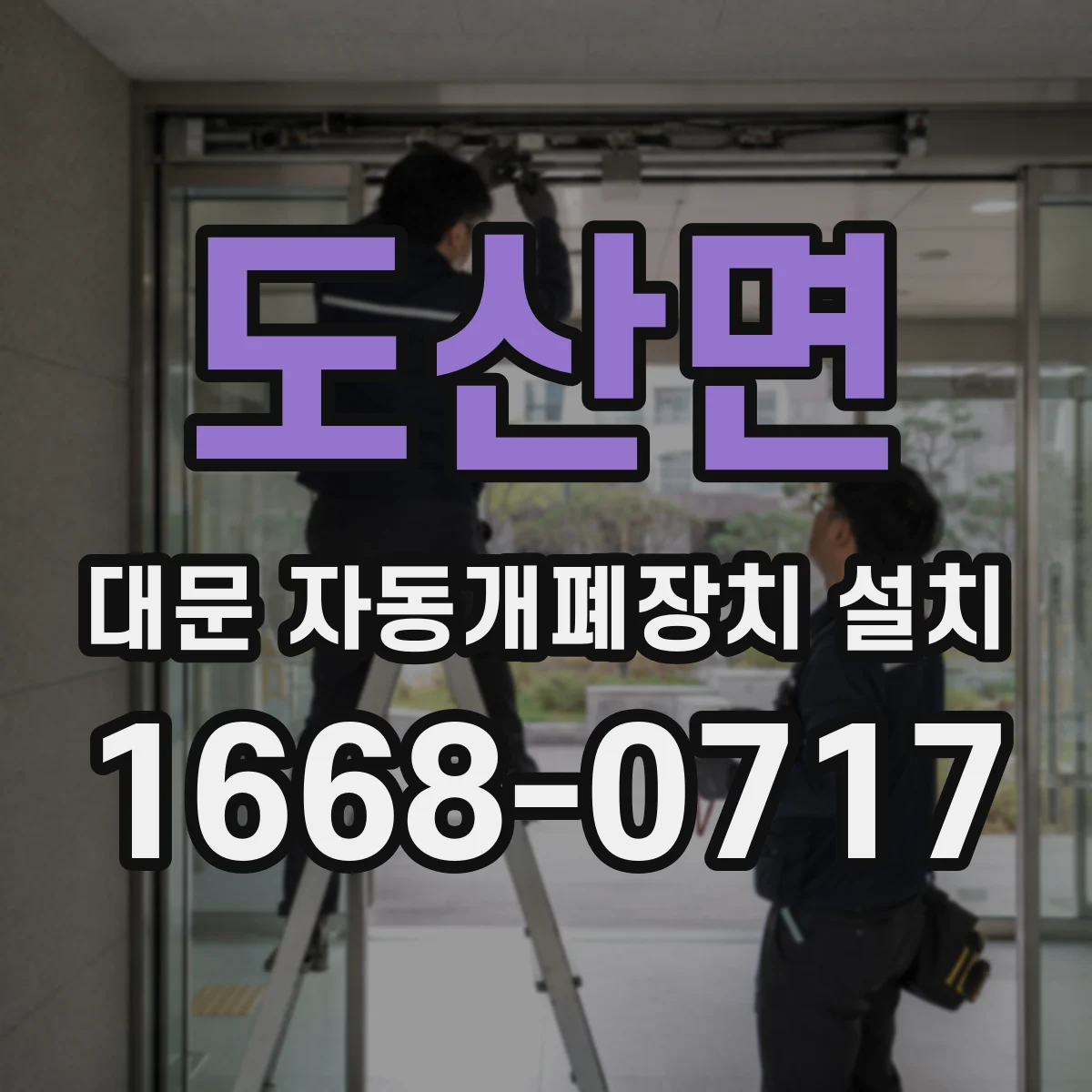 도산면 대문 자동개폐장치 설치