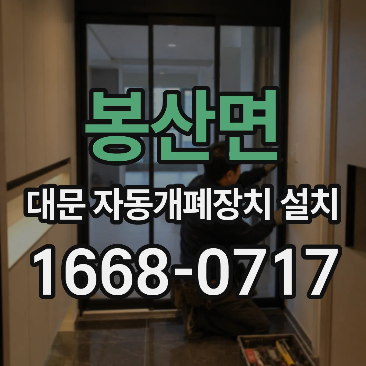 봉산면 대문 자동개폐장치 설치
