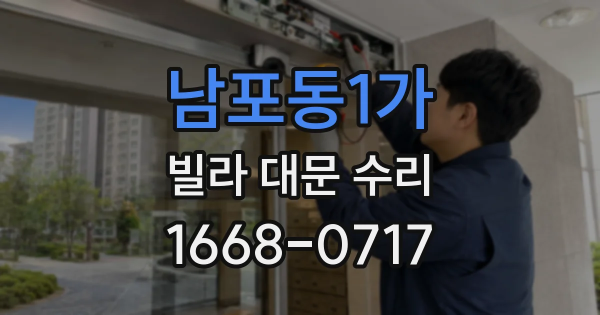 남포동1가 빌라 대문 수리