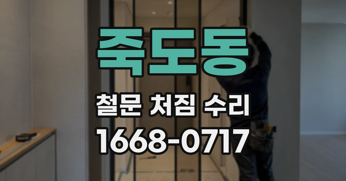 죽도동 철문 처짐 수리