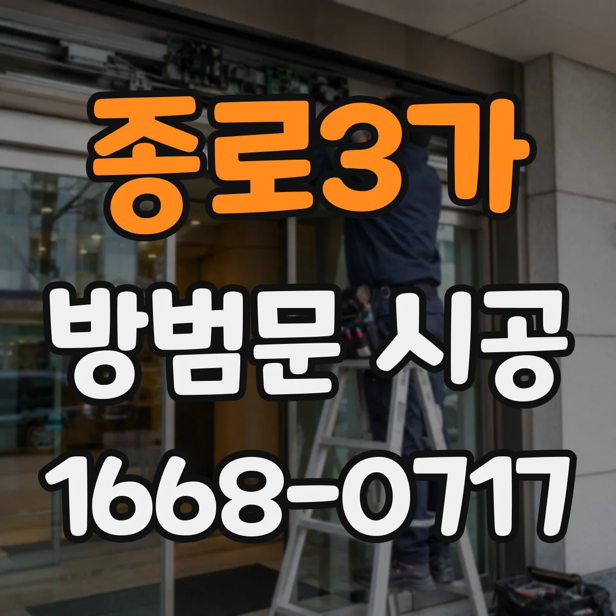 종로3가 방범문 시공