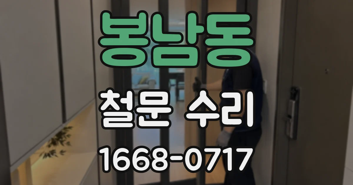 봉남동 철문 수리