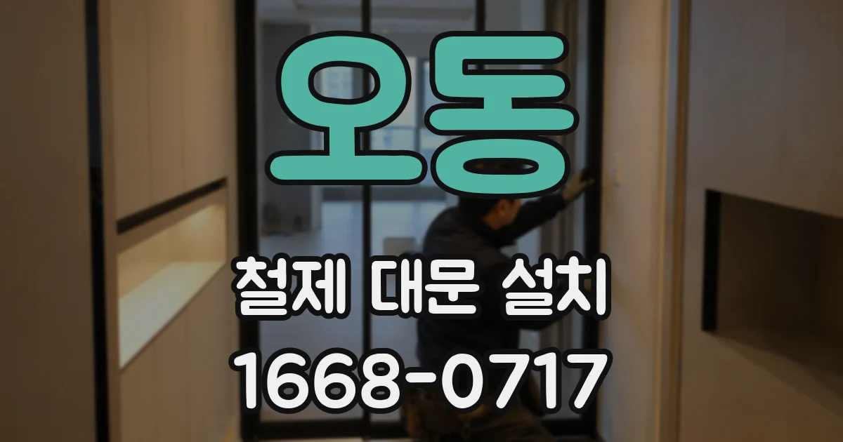 오동 철제 대문 설치