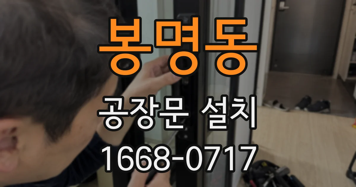 봉명동 공장문 설치