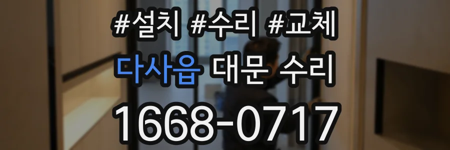 다사읍 대문 수리