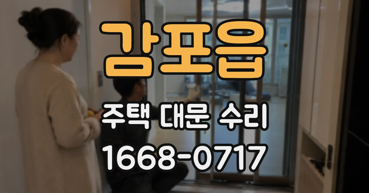감포읍 주택 대문 수리