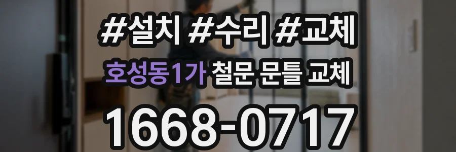 호성동1가 철문 문틀 교체