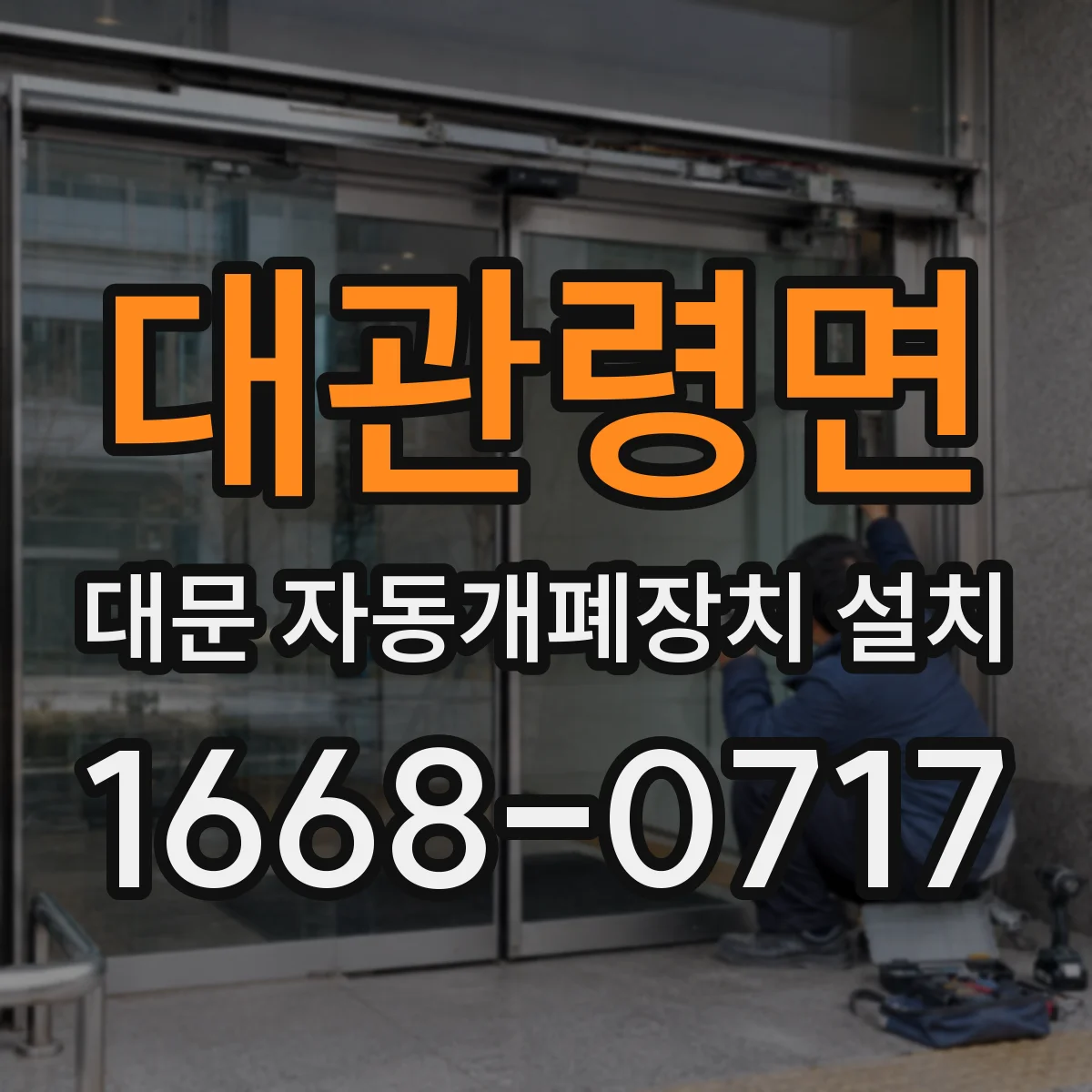 대관령면 대문 자동개폐장치 설치