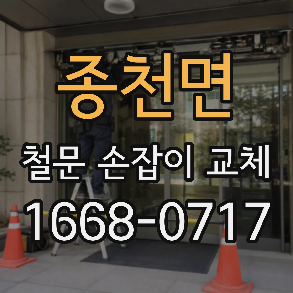 종천면 철문 손잡이 교체