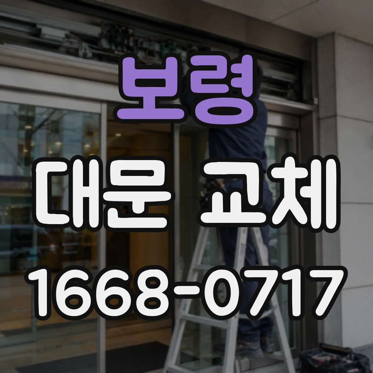 보령 대문 교체