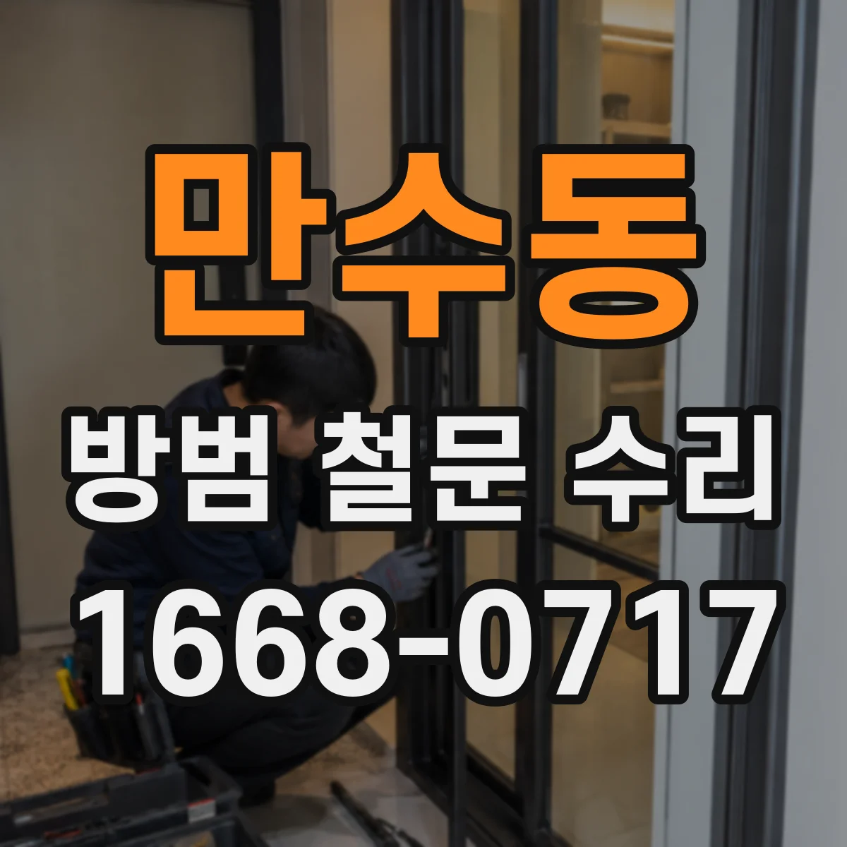 만수동 방범 철문 수리