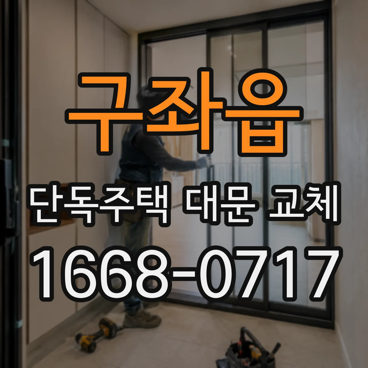 구좌읍 단독주택 대문 교체