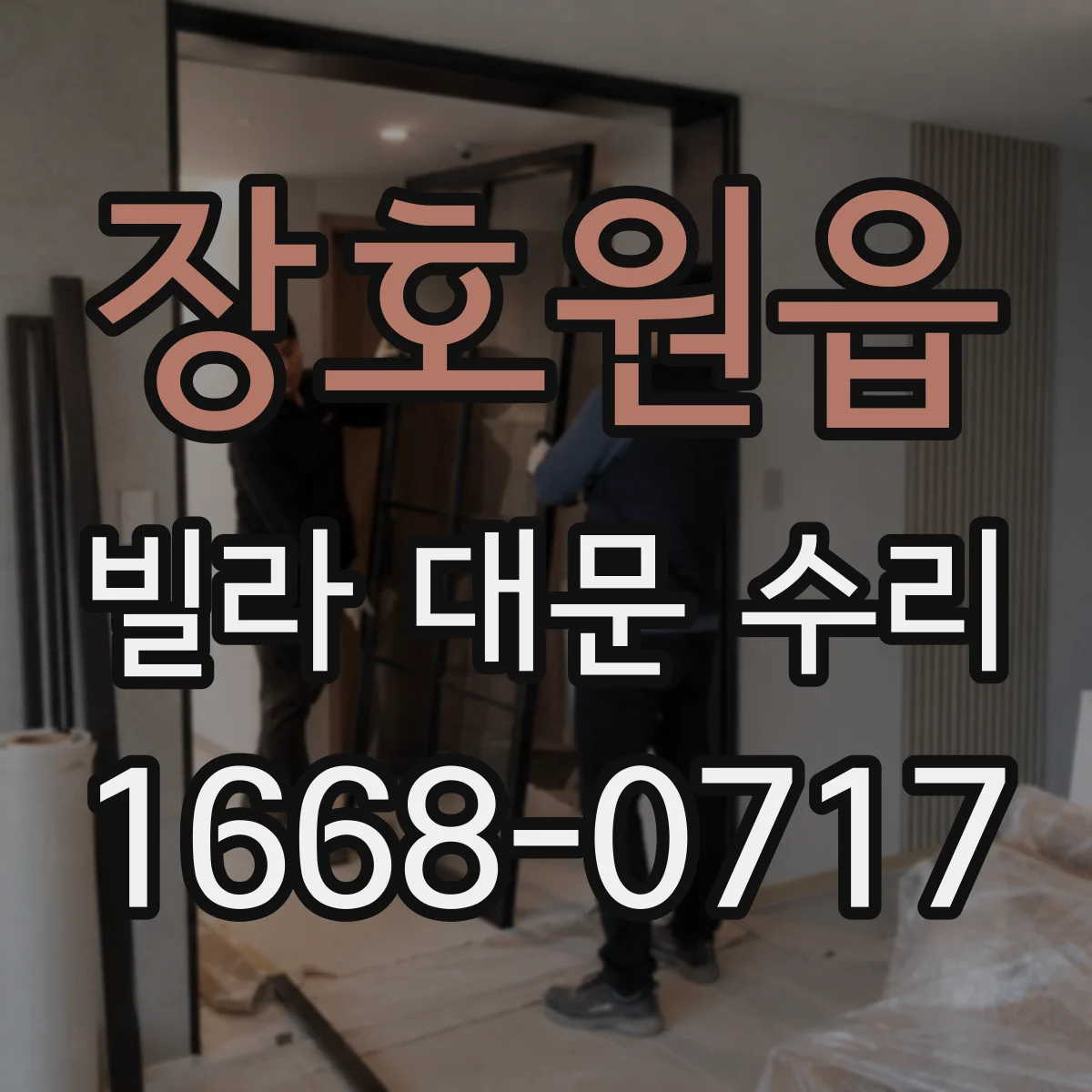 장호원읍 빌라 대문 수리